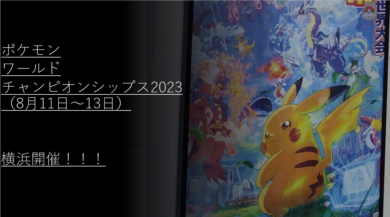 日記 】ポケモンワールドチャンピオンシップス2023横浜開催！｜とけい
