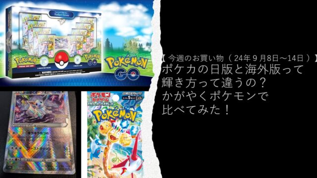 ポケカの日版と海外版って輝き方って違うの？かがやくポケモンで比べてみた！