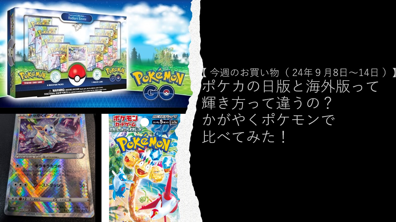 ポケカの日版と海外版って輝き方って違うの？かがやくポケモンで比べてみた！