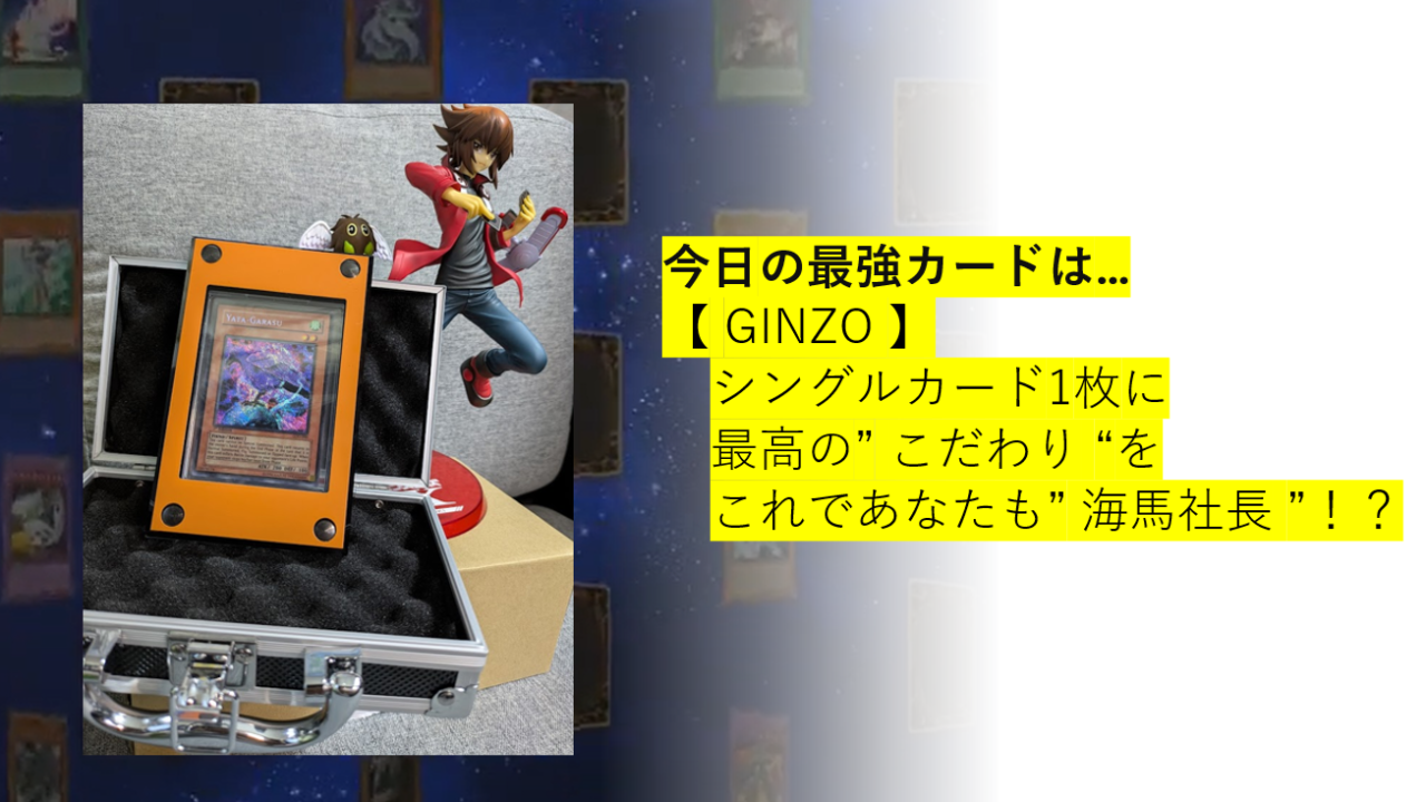 今日の最強カードは… 【 GINZO 】 　シングルカード1枚に 　最高の” こだわり “を 　これであなたも” 海馬社長 ”！？