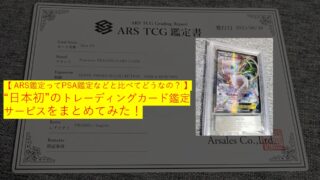 【 ARS鑑定ってPSA鑑定などと比べてどうなの？ 】日本初のトレーディングカード鑑定サービスをまとめてみた！