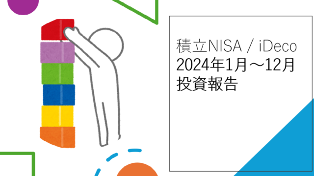 【 積立NISA / iDeco 】開始して2年が経過しました。2年目の12月時点の損益報告をしたいと思います。（2024年報告）