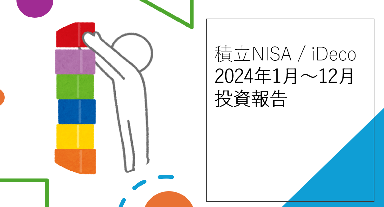 【 積立NISA / iDeco 】開始して2年が経過しました。2年目の12月時点の損益報告をしたいと思います。（2024年報告）