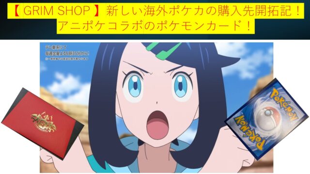 【 GRIM SHOP 】新しい海外ポケカの購入先開拓記！ アニポケコラボのポケモンカード！