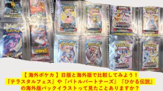 【 海外ポケカ 】日版と海外版で比較してみよう！ テラスタルフェスやバトルパートナーズ、ひかる伝説の海外版パックイラストって見たことありますか？