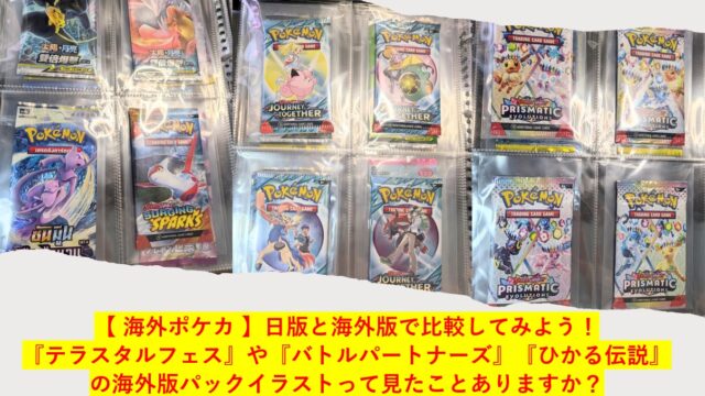 【 海外ポケカ 】日版と海外版で比較してみよう！ テラスタルフェスやバトルパートナーズ、ひかる伝説の海外版パックイラストって見たことありますか？