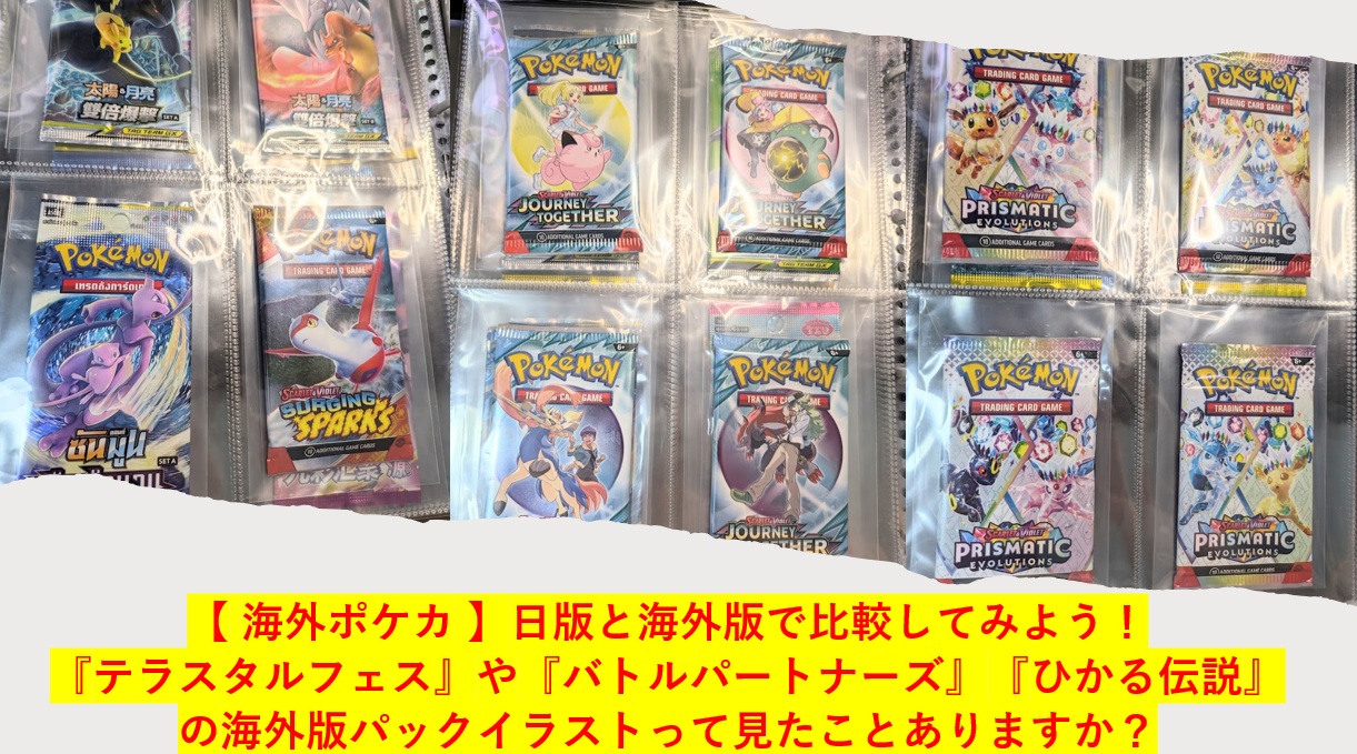 【 海外ポケカ 】日版と海外版で比較してみよう！ テラスタルフェスやバトルパートナーズ、ひかる伝説の海外版パックイラストって見たことありますか？