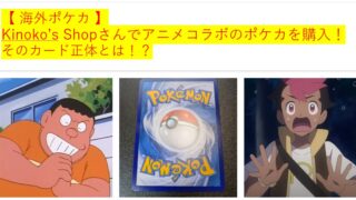 【 海外ポケカ 】 Kinoko’s Shopさんでアニメコラボのポケカを購入！ そのカード正体とは！？