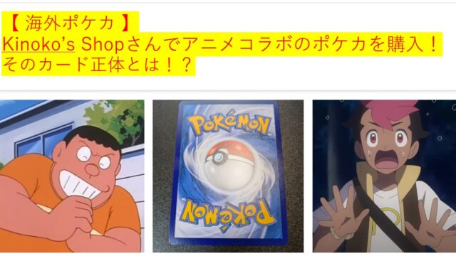 【 海外ポケカ 】 Kinoko’s Shopさんでアニメコラボのポケカを購入！ そのカード正体とは！？