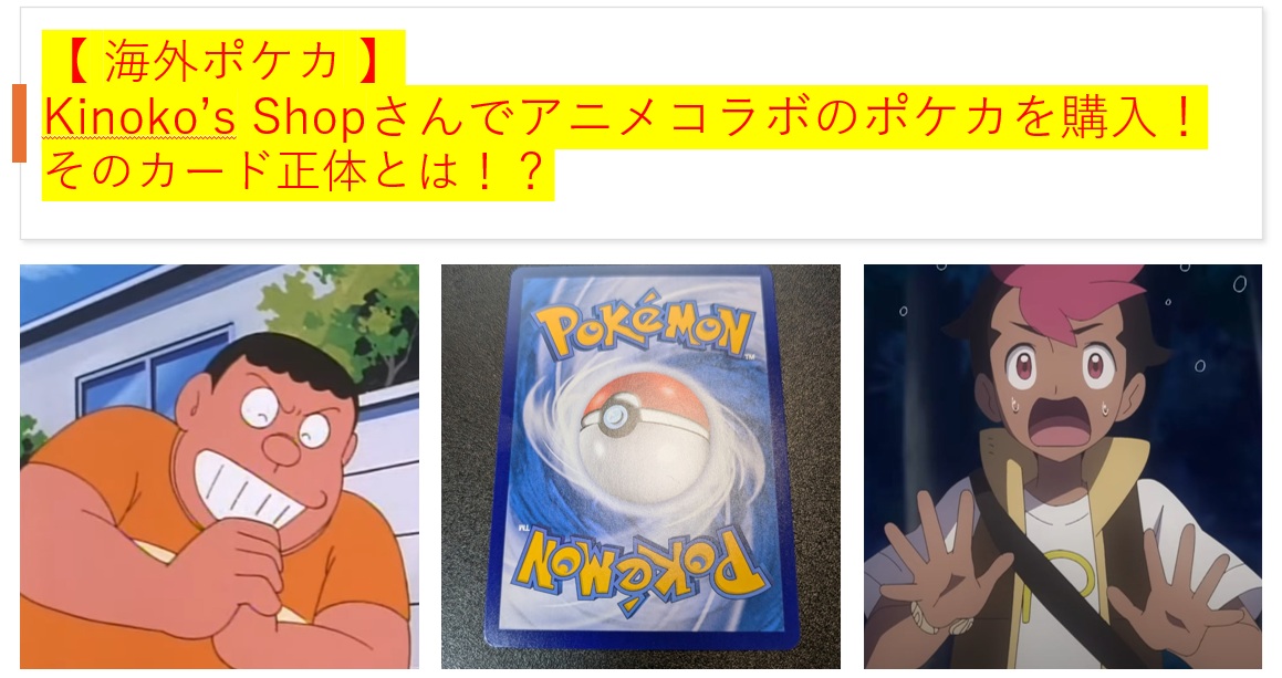 【 海外ポケカ 】 Kinoko’s Shopさんでアニメコラボのポケカを購入！ そのカード正体とは！？