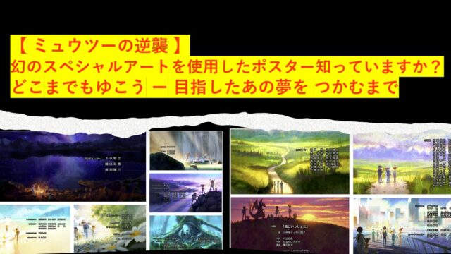 【 ミュウツーの逆襲 】幻のスペシャルアートを使用したポスター知っていますか？ どこまでもゆこう ー 目指したあの夢を つかむまで