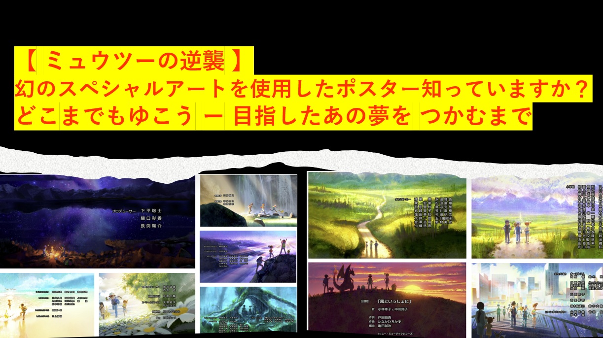 【 ミュウツーの逆襲 】幻のスペシャルアートを使用したポスター知っていますか？ どこまでもゆこう ー 目指したあの夢を つかむまで