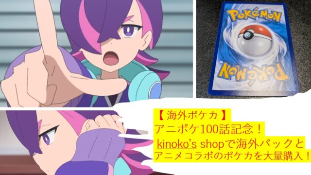 【 海外ポケカ 】アニポケ100話記念！ kinoko’s shopで海外パックとアニメコラボのポケカを大量購入！
