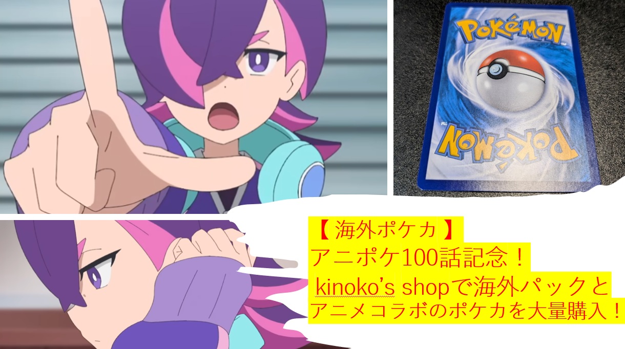 【 海外ポケカ 】アニポケ100話記念！ kinoko’s shopで海外パックとアニメコラボのポケカを大量購入！