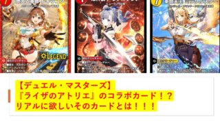 【デュエル・マスターズ】ライザのアトリエのコラボカード！？ リアルに欲しいそのカードとは！！！