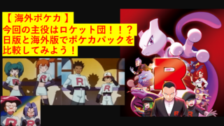 【 海外ポケカ 】今回の主役はロケット団！！？　 日版と海外版でポケカパックを比較してみよう！
