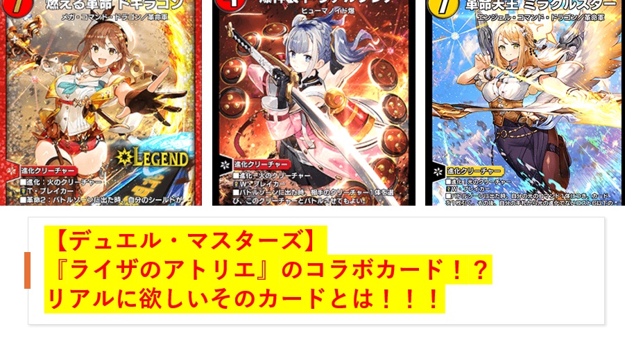 【デュエル・マスターズ】ライザのアトリエのコラボカード！？ リアルに欲しいそのカードとは！！！