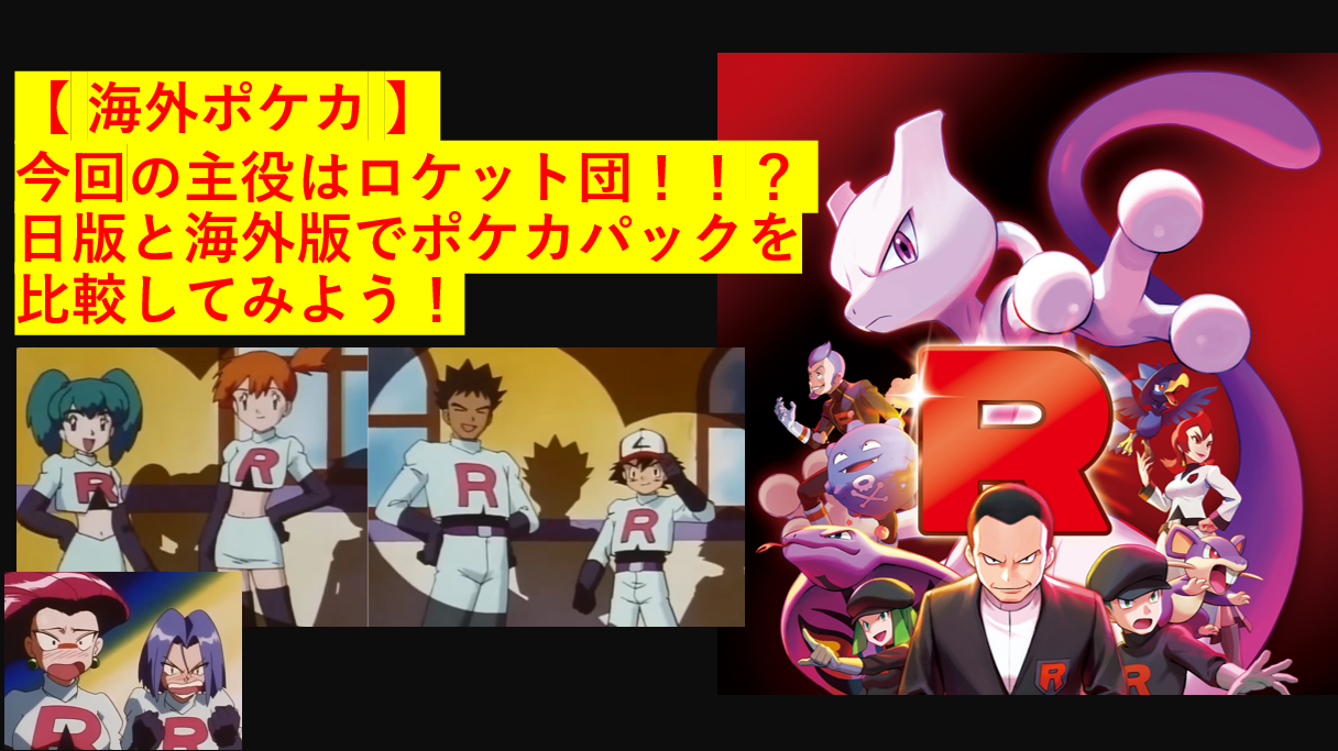 【 海外ポケカ 】今回の主役はロケット団！！？　 日版と海外版でポケカパックを比較してみよう！