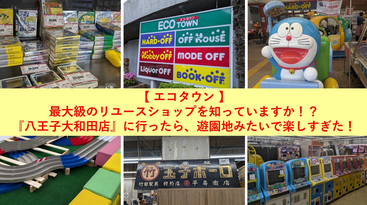 【 エコタウン 】最大級のリユースショップを知っていますか！？ 『八王子大和田店』に行ったら、遊園地みたいで楽しすぎた！
