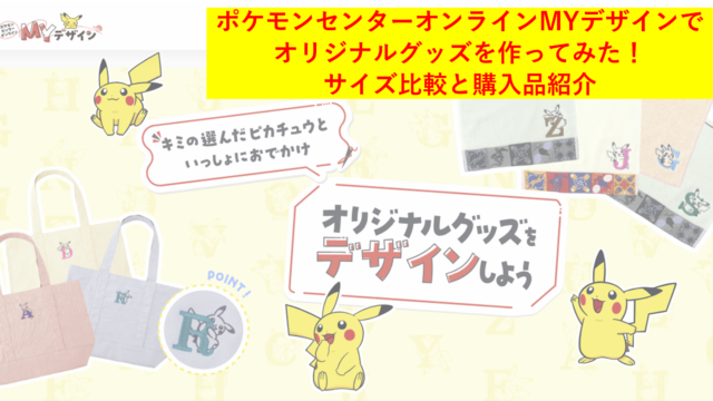 ポケモンセンターオンラインMYデザインでオリジナルグッズを作ってみた！サイズ比較と購入品紹介【MYデザイン_ポケモン】