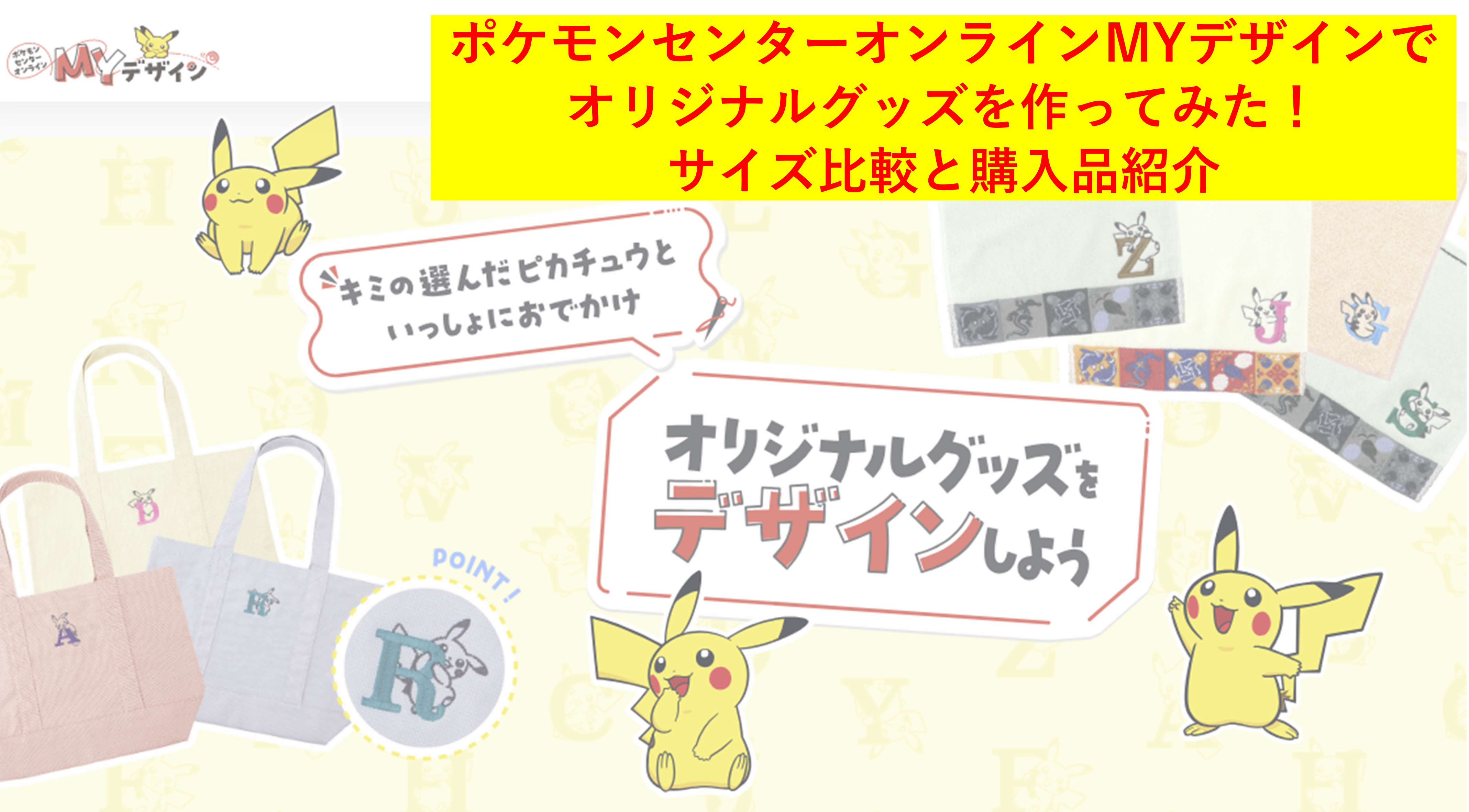 ポケモンセンターオンラインMYデザインでオリジナルグッズを作ってみた