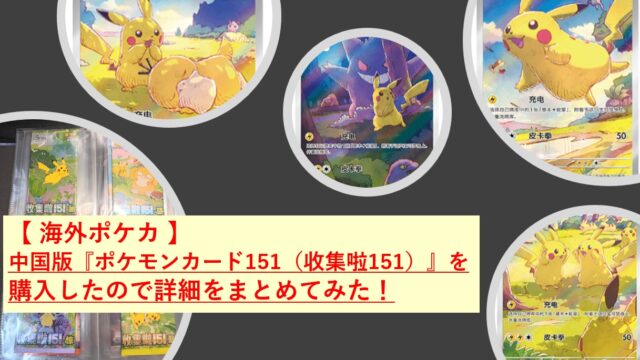 【 海外ポケカ 】中国版『ポケモンカード151（收集啦151）』を購入したので詳細をまとめてみた！