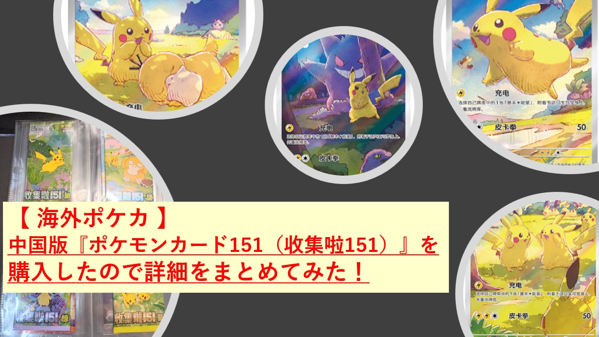 【 海外ポケカ 】中国版『ポケモンカード151（收集啦151）』を購入したので詳細をまとめてみた！