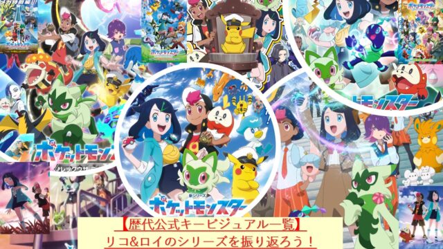 【アニポケ】歴代公式キービジュアル一覧｜リコ&ロイのシリーズを振り返ろう！（番宣ポスター入手記念）