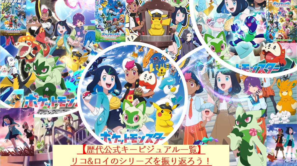 【アニポケ】歴代公式キービジュアル一覧｜リコ&ロイのシリーズを振り返ろう！（番宣ポスター入手記念）