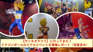 【ゲンキダマツリ】に行ってきた！ドラゴンボールのリアルイベントを現場レポート（写真多め）