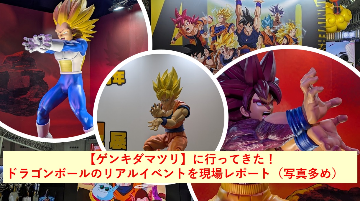 【ゲンキダマツリ】に行ってきた！ドラゴンボールのリアルイベントを現場レポート（写真多め）