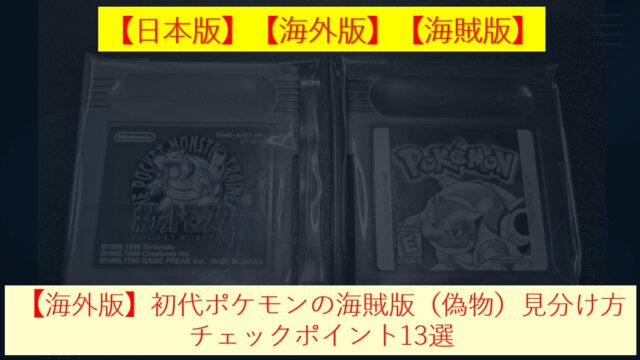 【海外版】初代ポケモンの海賊版（偽物）見分け方｜チェックポイント13選