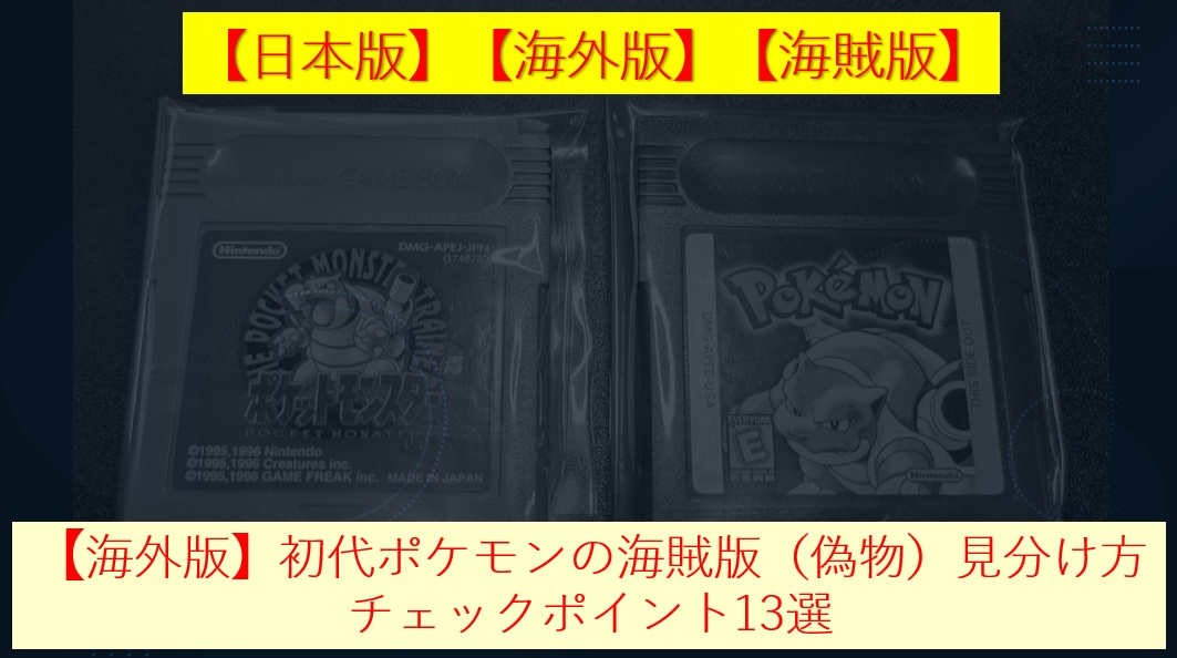 【海外版】初代ポケモンの海賊版（偽物）見分け方｜チェックポイント13選