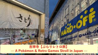 吉祥寺【ぶらりレトロ旅】 — A Pokémon & Retro Games Stroll in Japan —