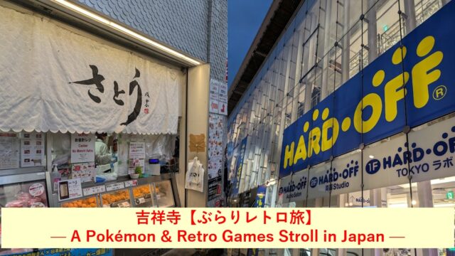 吉祥寺【ぶらりレトロ旅】 — A Pokémon & Retro Games Stroll in Japan —
