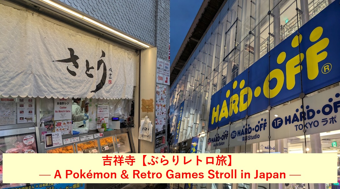 吉祥寺【ぶらりレトロ旅】 — A Pokémon & Retro Games Stroll in Japan —