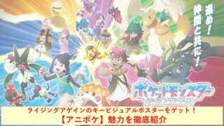 【アニポケ】ライジングアゲインのキービジュアルポスターをゲット！魅力を徹底紹介