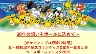 ポケモンベースボールフェスタ2026