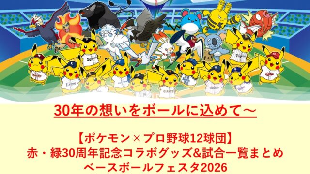 ポケモンベースボールフェスタ2026