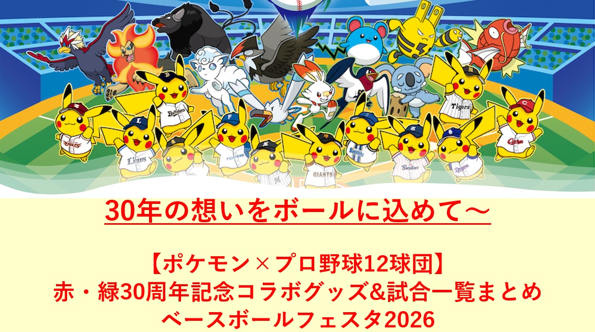 ポケモンベースボールフェスタ2026