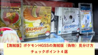 【海賊版】ポケモンHG（ハートゴールド）SS（ソウルシルバー）の海賊版（偽物）見分け方｜チェックポイント４選