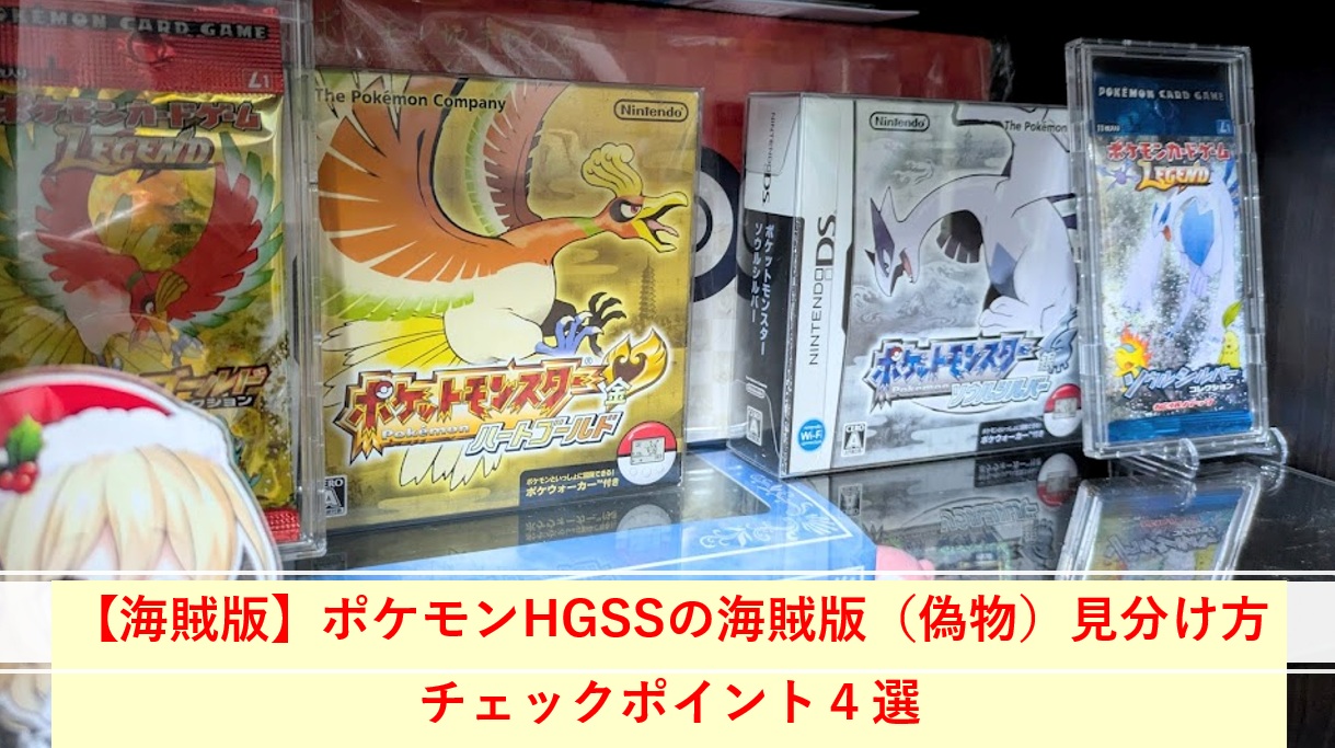 【海賊版】ポケモンHG（ハートゴールド）SS（ソウルシルバー）の海賊版（偽物）見分け方｜チェックポイント４選