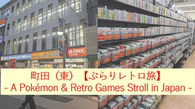 町田（東）【ぶらりレトロ旅】 — A Pokémon & Retro Games Stroll in Japan —
