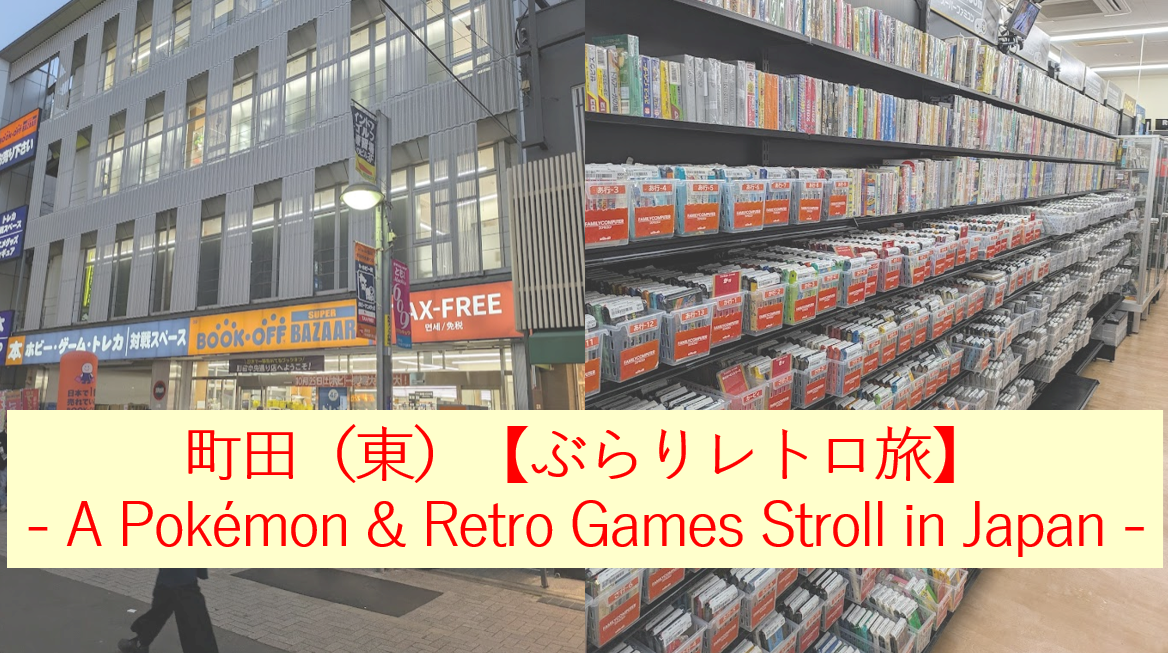 町田（東）【ぶらりレトロ旅】 — A Pokémon & Retro Games Stroll in Japan —