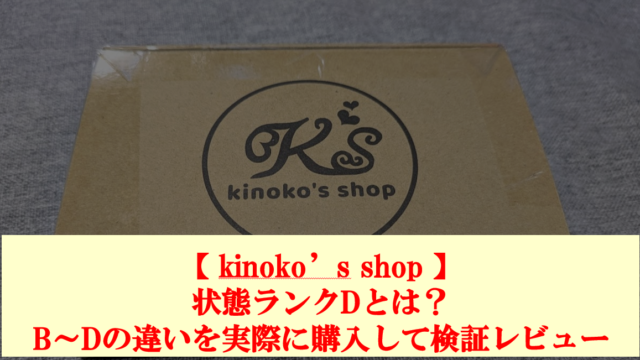 【 kinoko’s shop 】状態ランクDとは？B～Dの違いを実際に購入して検証レビュー