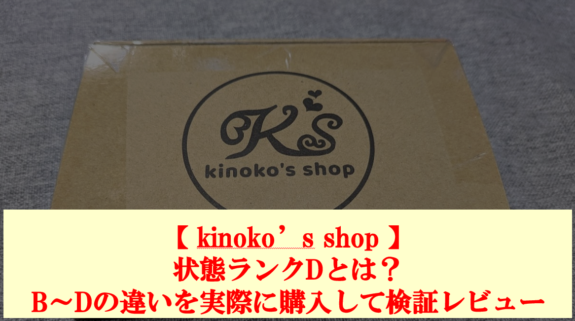 【 kinoko’s shop 】状態ランクDとは？B～Dの違いを実際に購入して検証レビュー