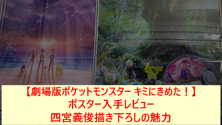【劇場版ポケットモンスター キミにきめた！】ポスター入手レビュー｜四宮義俊描き下ろしの魅力