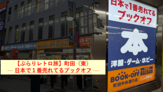 町田（東）【ぶらりレトロ旅】 — 日本で１番売れてるブックオフ —