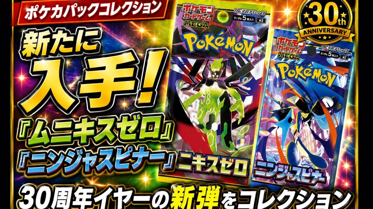 【ポケカパックコレクション】「ムニキスゼロ」「ニンジャスピナー」を入手！30周年イヤーの新弾をコレクション
