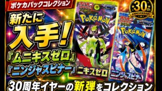 【ポケカパックコレクション】「ムニキスゼロ」「ニンジャスピナー」を入手！30周年イヤーの新弾をコレクション